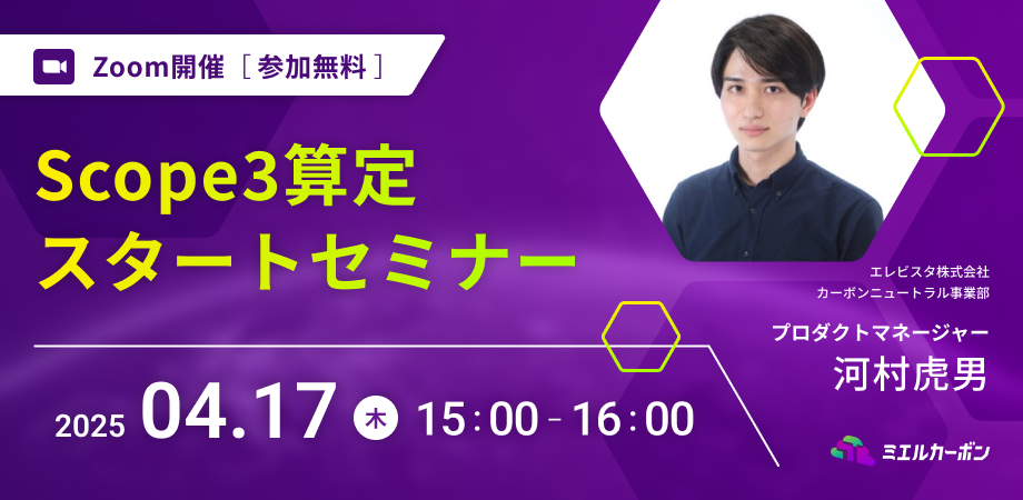 Scope3算定<br>スタートセミナー
