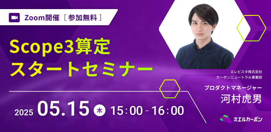 Scope3算定スタートセミナー