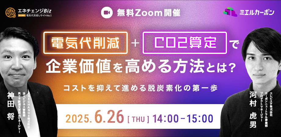 電気代削減とCO2算定で企業価値を高める方法とは？